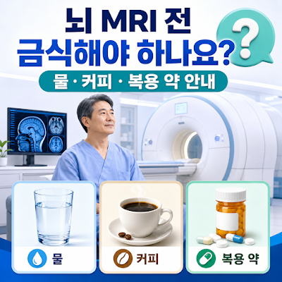 뇌 MRI 검사 전 금식해야 하나요?｜물·커피·복용 약 안내