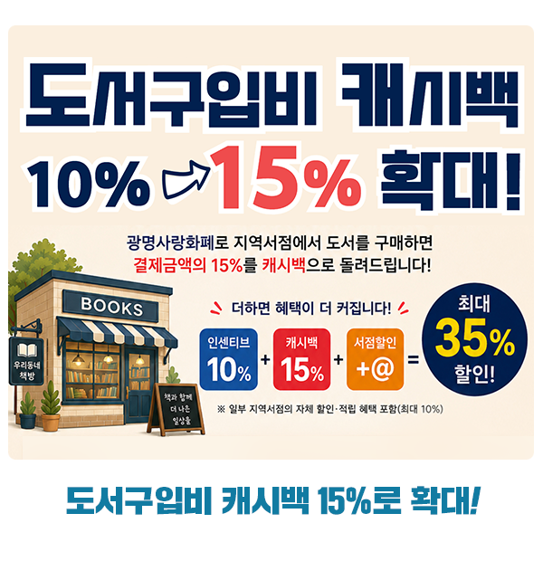 9월 독서의 달, 광명시 도서구입비 캐시백 15%로 확대!