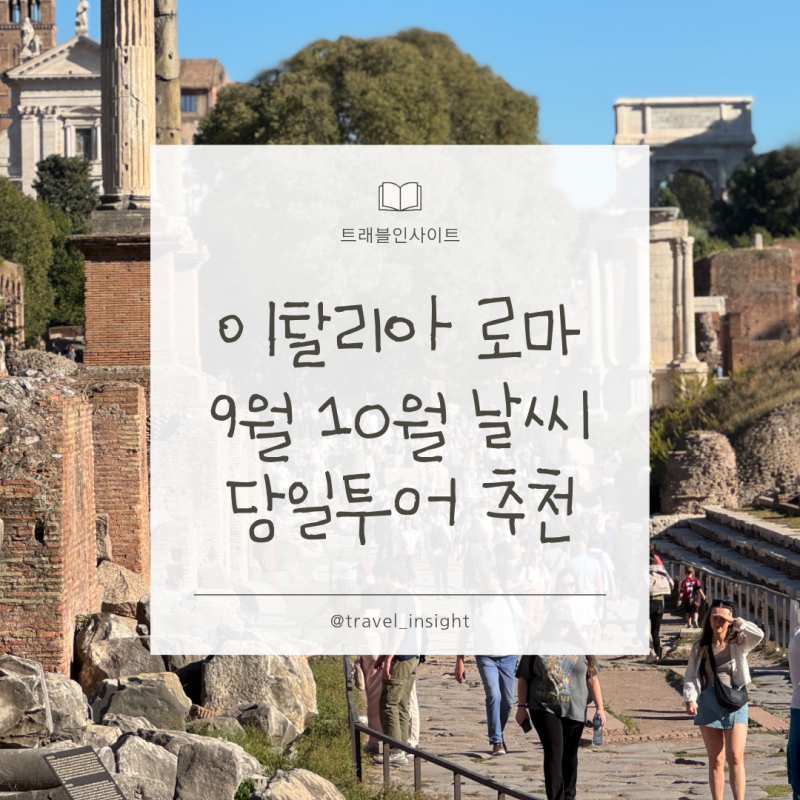 이탈리아 로마 9월 10월 날씨 옷차림 준비물 꼭 해볼 만한 당일 투어 추천