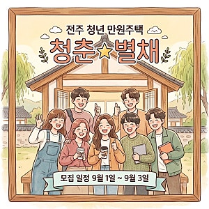 ‘월세가 만원!’ 전주 청년 만원주택 입주자 모집 | 경쟁률 • 조건 • 신청방법 총정리