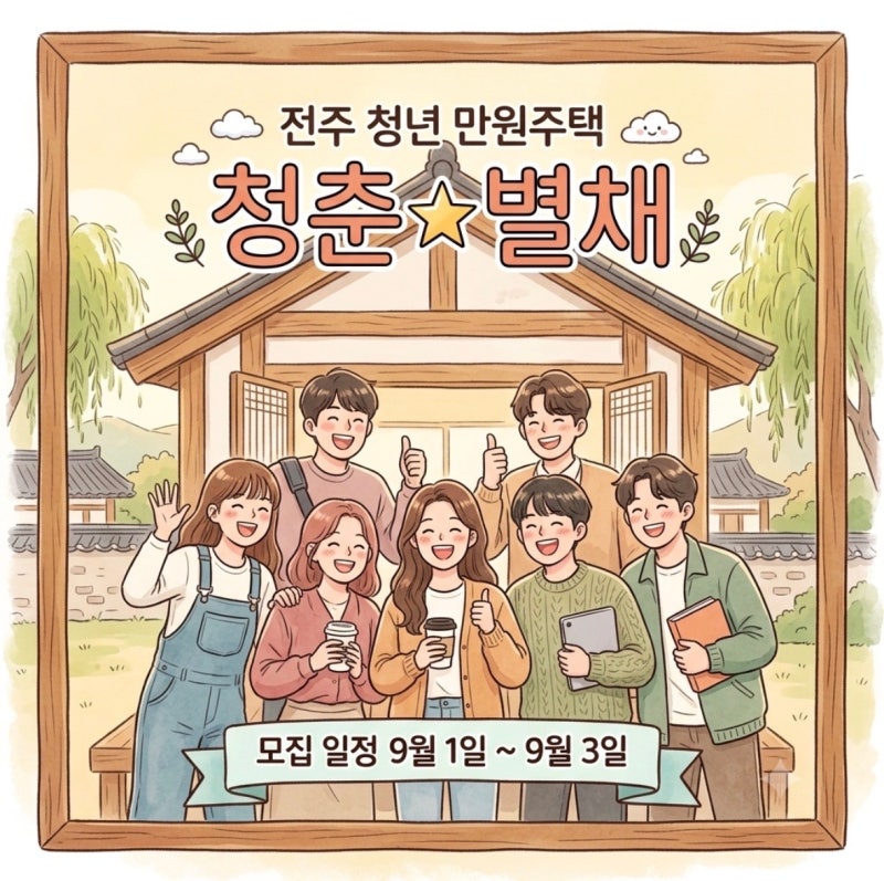 ‘월세가 만원!’ 전주 청년 만원주택 입주자 모집 | 경쟁률 • 조건 • 신청방법 총정리