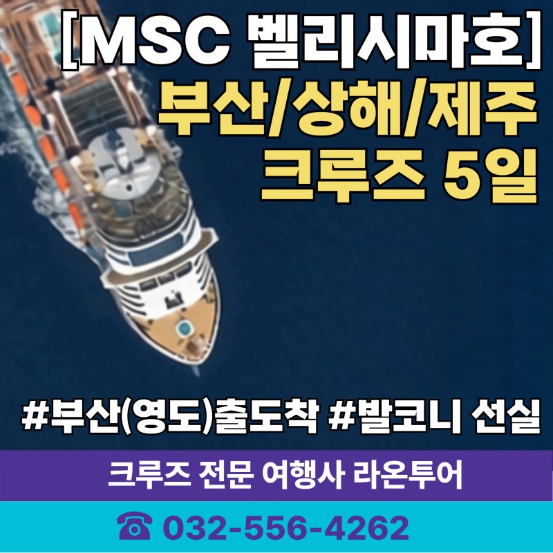100%출발확정 크루즈 여행 ㅣ부산/상해/제주 크루즈 5일 여행 안내