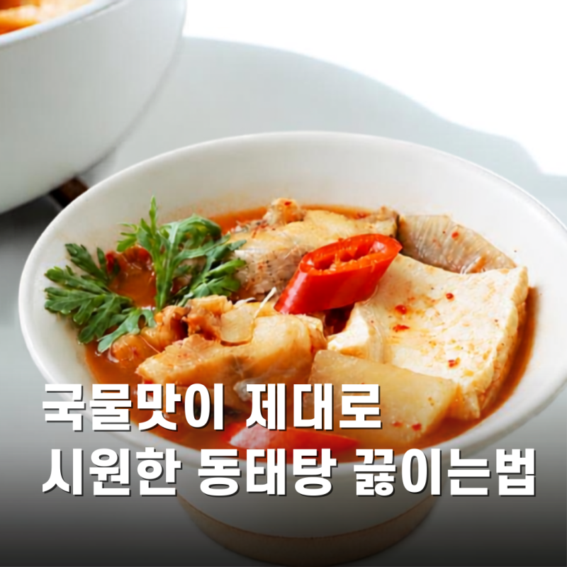 국물이 끝내주는 동태탕 동태찌개 레시피