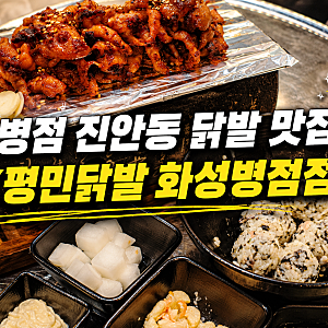 병점 진안동 맛집 <평민닭발 화성병점점> 숯불향 가득한 무뼈닭발