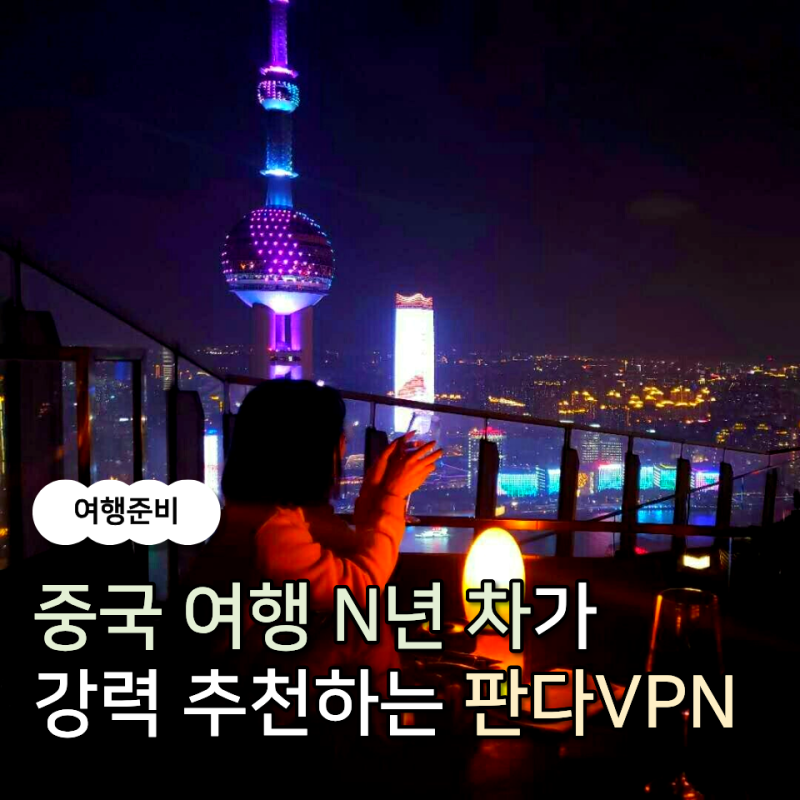 중국 VPN 무료 체험 걱정없이 사용 가능한 판다VPN
