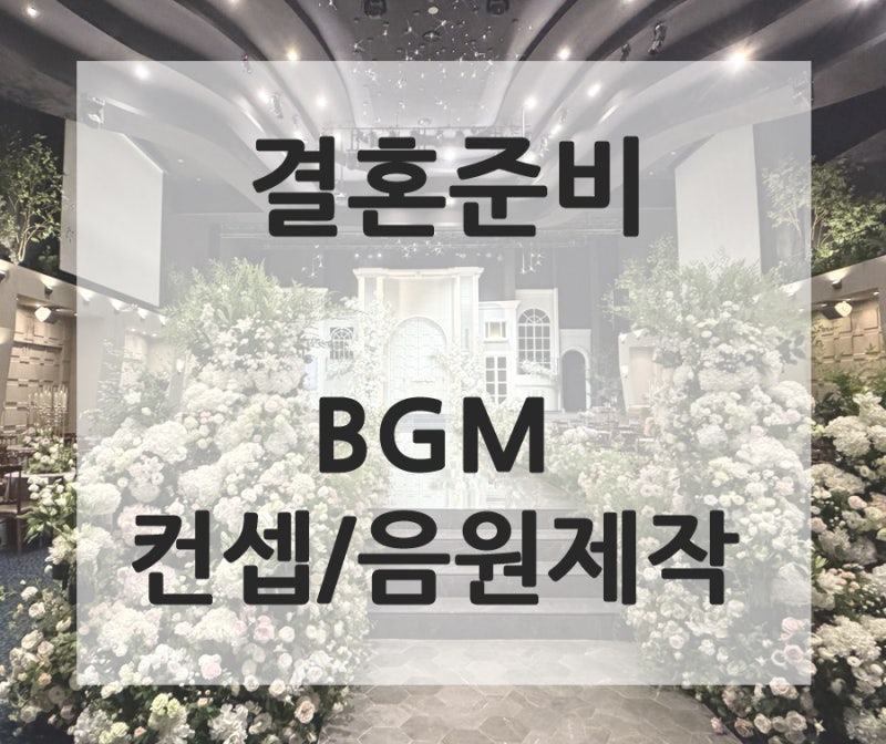 결혼준비 결혼식 BGM 음원제작 다운로드