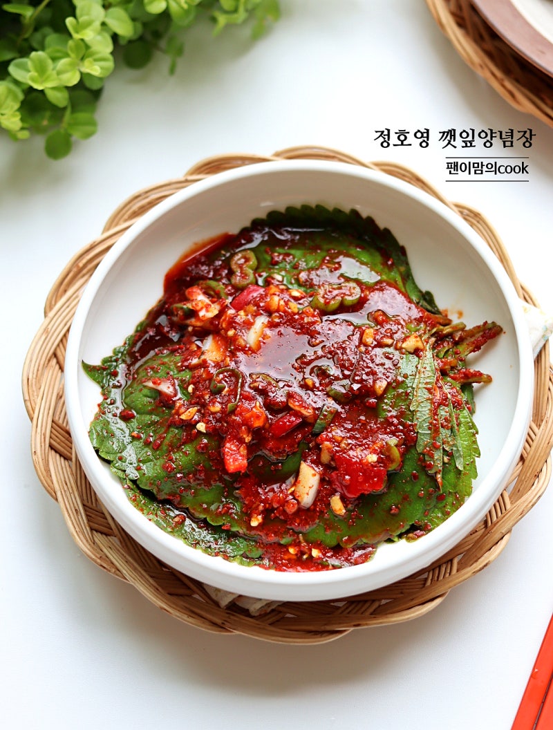 정호영 깻잎 양념장 깻잎김치 깻잎무침 황금 레시피