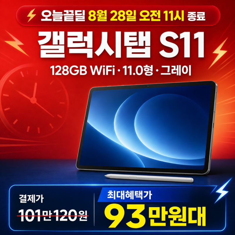 [오늘끝딜 최종혜택가 93만원대]갤럭시탭 S11 128GB WiFi AI S펜 배터리 총정리