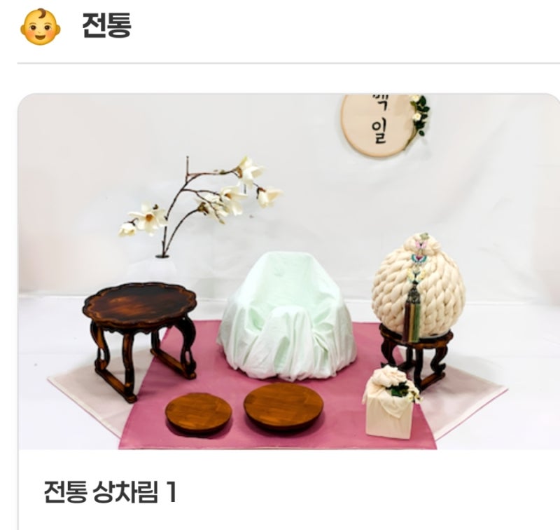 [무료 백일상,돌상 대여] 대전 장난감도서관 전통, 모던 백일상 대여 신청 예약방법
