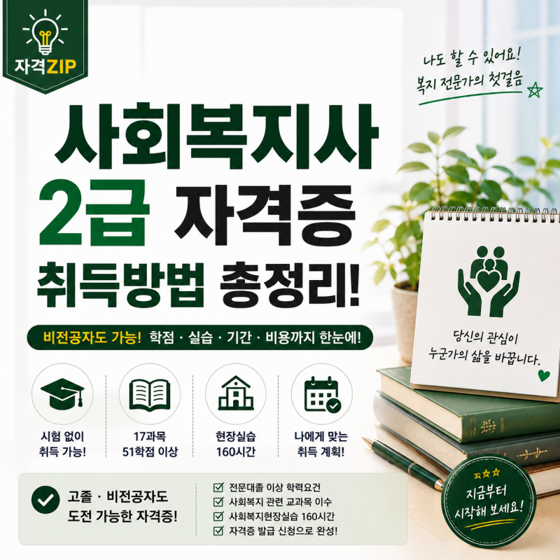 사회복지사 2급 자격증 취득방법 총정리｜비전공자·학점은행제·실습·기간