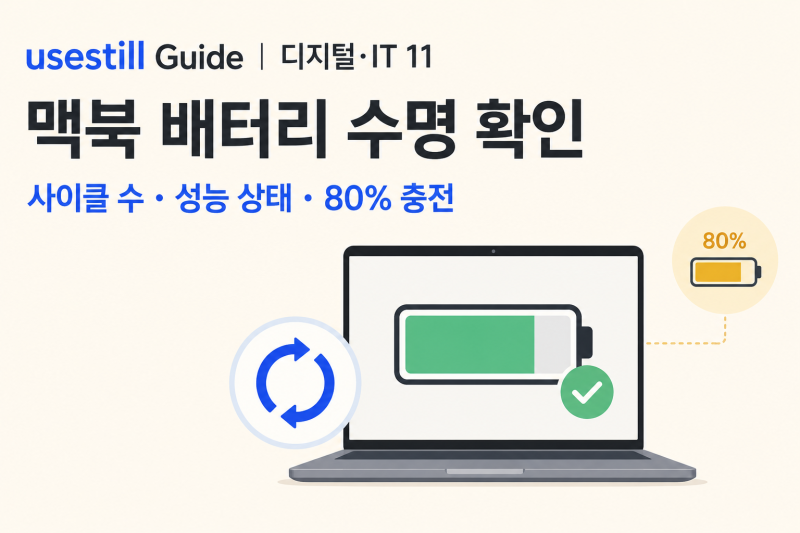 [맥북 시리즈11] 맥북 배터리 수명 확인: 사이클 수·성능 상태·80% 충전