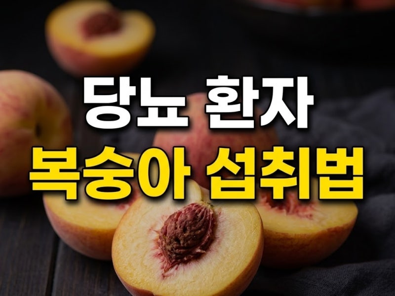 당뇨 환자 복숭아 먹어도 될까? 백도 황도 딱딱이 종류별 혈당 반응과 적정 섭취량