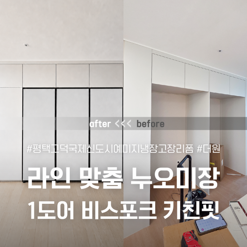 평택 고덕국제신도시 예미지 냉장고장 리폼 | 비스포크 1도어 3대와 라인 맞춤 누오미 450 6단 ....