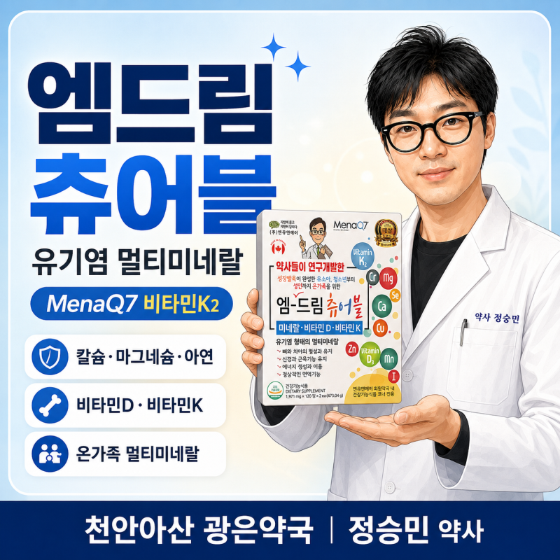 엠드림 츄어블 분석｜유기염 멀티미네랄·MenaQ7 비타민K2, 셀로맥스 코랄칼슘과 그로스헬퍼 YG....
