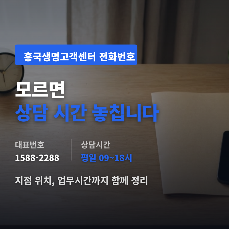 흥국생명고객센터 전화번호 모르면 상담 시간 놓칩니다