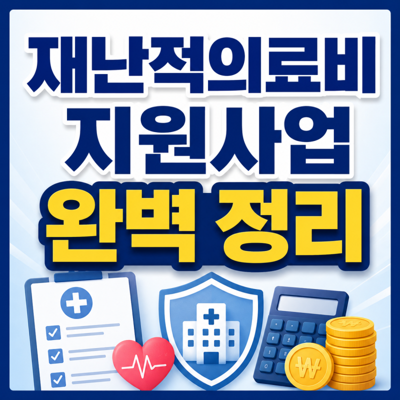 [실제 리얼 후기] 재난적 의료비 신청 기준 대상 입금기간 서류 총정리