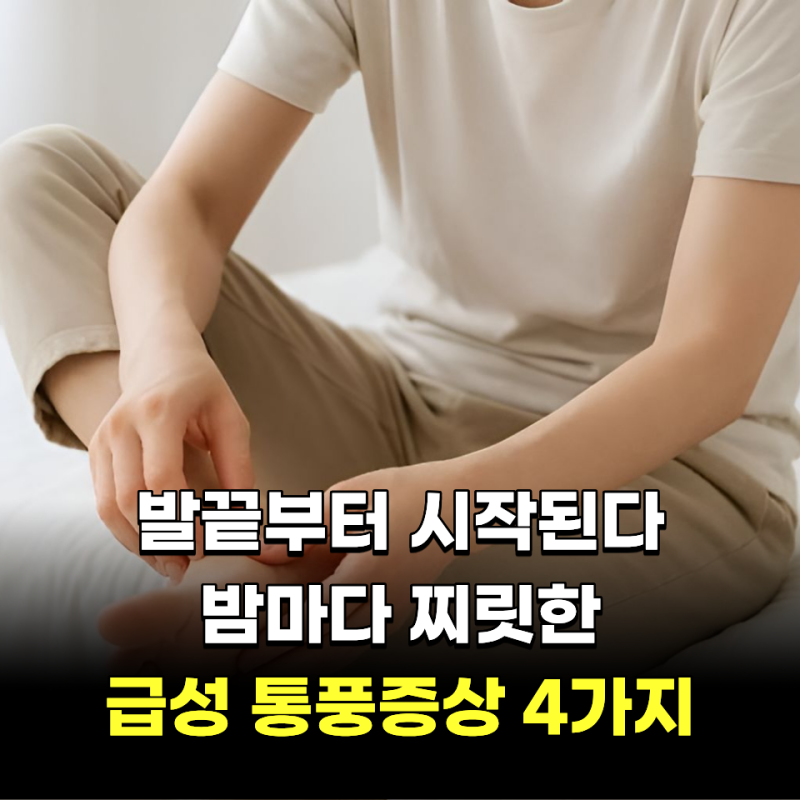 "발끝부터 시작된다.." 밤마다 찌릿한 급성 통풍증상 4가지