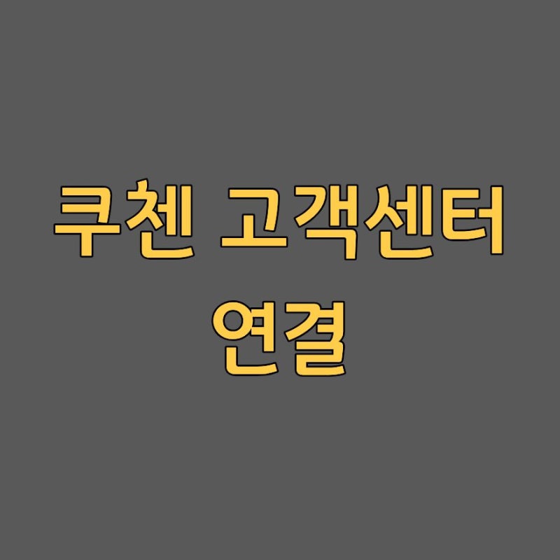 고장 났을 때 바로 확인! 쿠첸 고객센터 전화번호 상담사 연결 문의 시간 2026