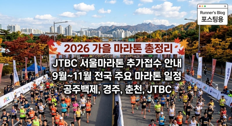 ♀️ [2026 가을 마라톤 총정리] 9월~11월 전국 주요 마라톤 일정 & 접수 현황 (공주백제/경주/춘....