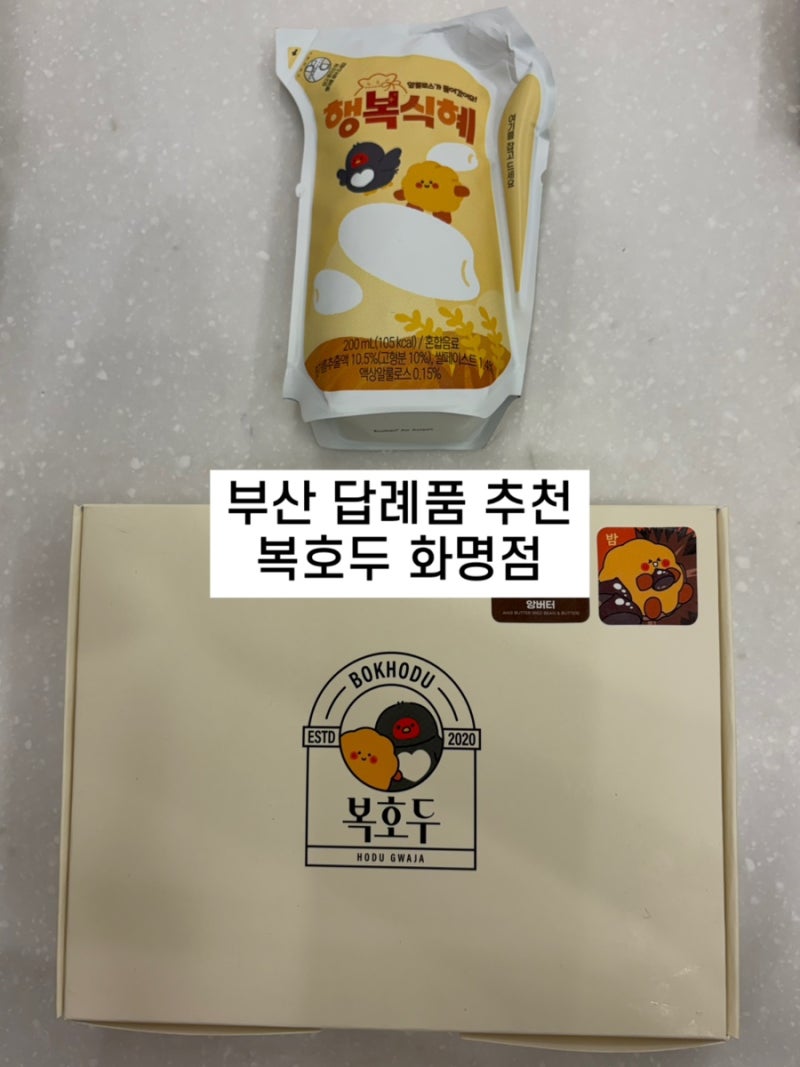 부산답례품 추천 복호두화명점｜단체간식부터 추석선물세트까지