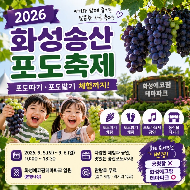 2026 화성송산포도축제 일정｜포도따기 포도밟기 아이와 가볼만한 곳