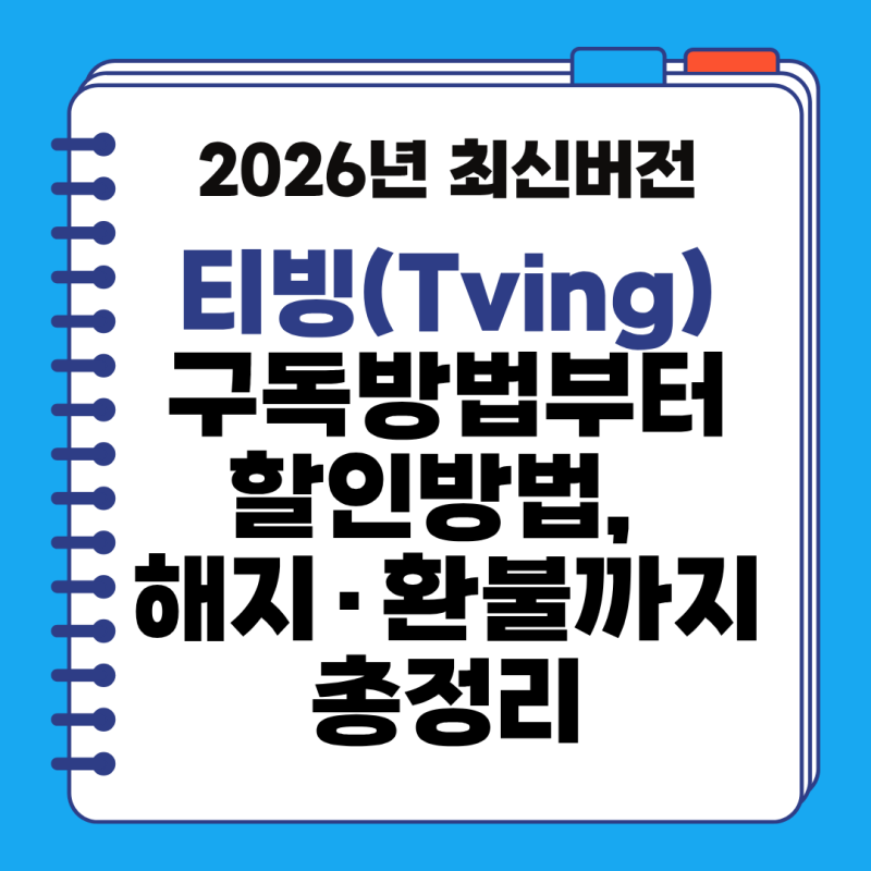 티빙 요금제 구독료 아끼는 법｜구독방법부터 할인방법, 해지·환불까지 총정리｜2026년 최신