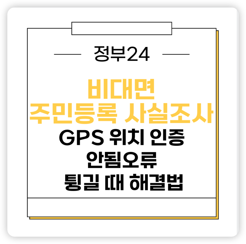 정부24 비대면 주민등록 사실조사: GPS 위치 인증 안됨 (오류 튕길 때 대처법)