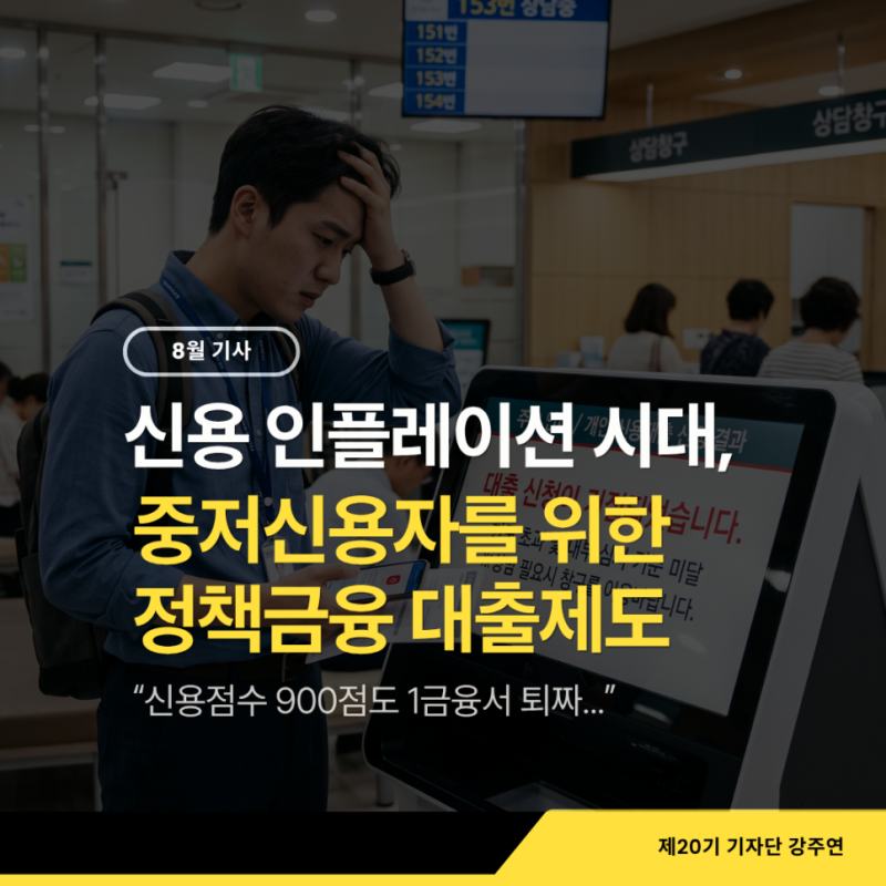 900점도 1금융서 퇴짜 맞는 ‘신용 인플레이션’ 시대, 중저신용자를 위한 정책금융 대출 제....