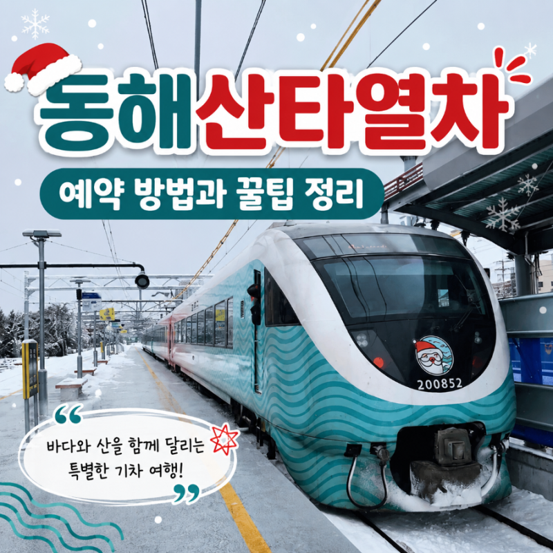 동해산타열차 예약 방법과 꿀팁 정리｜2026 노선·좌석·바다뷰까지