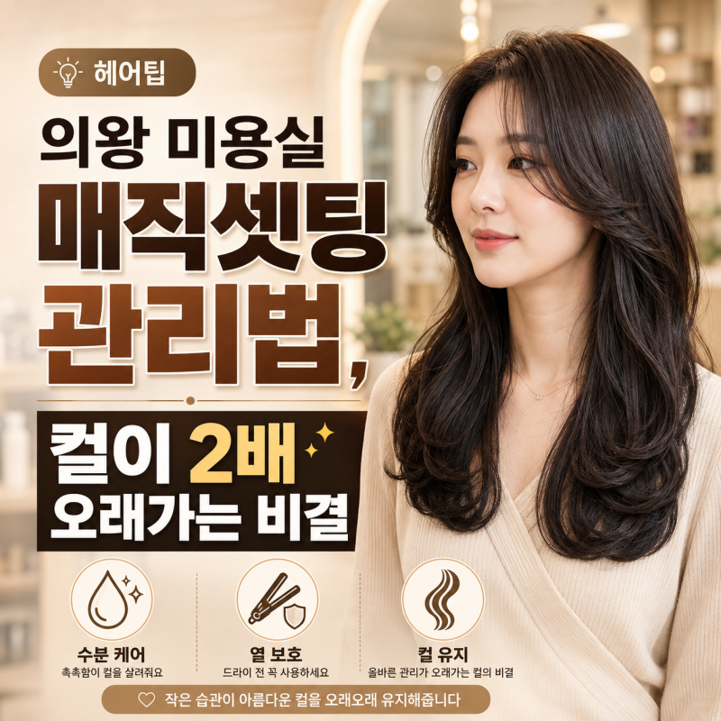 의왕 미용실 매직셋팅 후 관리법, 컬이 2배 오래가는 비결