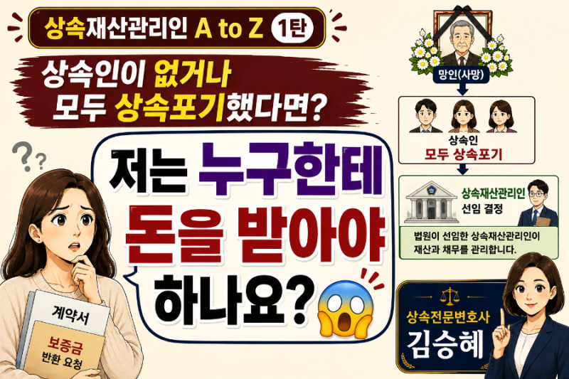 [상속재산관리인 A TO Z 1탄] 상속재산관리인, 언제 필요할까요?