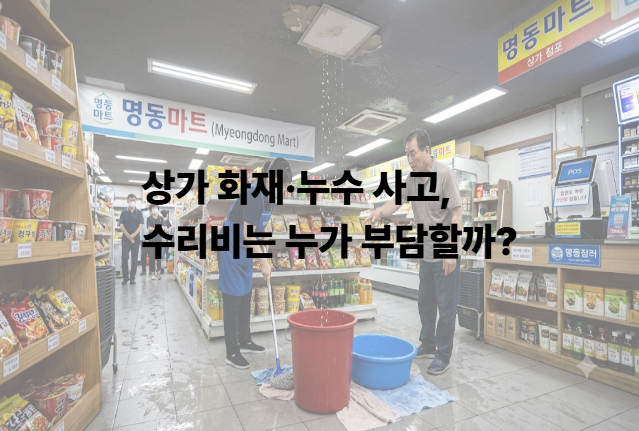 임대인·임차인 책임부터 영업손실·보험 처리까지 실무 정리