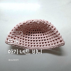 뜨개 아기 네트 비니  아미모노 st 오늘의 크로셰 ver