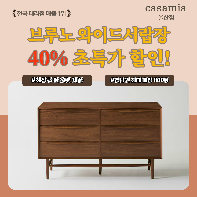 [까사미아 브루노 와이드서랍장 브라운] 최상급 아울렛 40% 초특가 할인 입고!