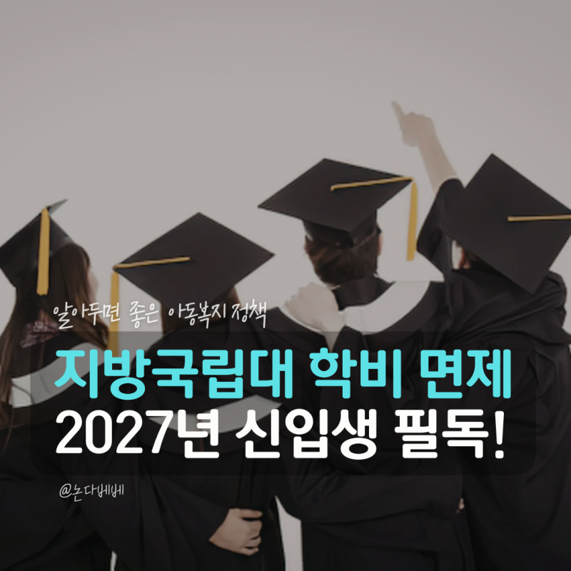 지방국립대 등록금 면제? 2027년 신입생 전액지원 대상 총정리