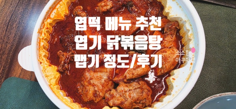 엽기닭볶음탕 맵기 정도 보끔당 맛 차이 엽떡 엽도리탕 최애 메뉴 추천