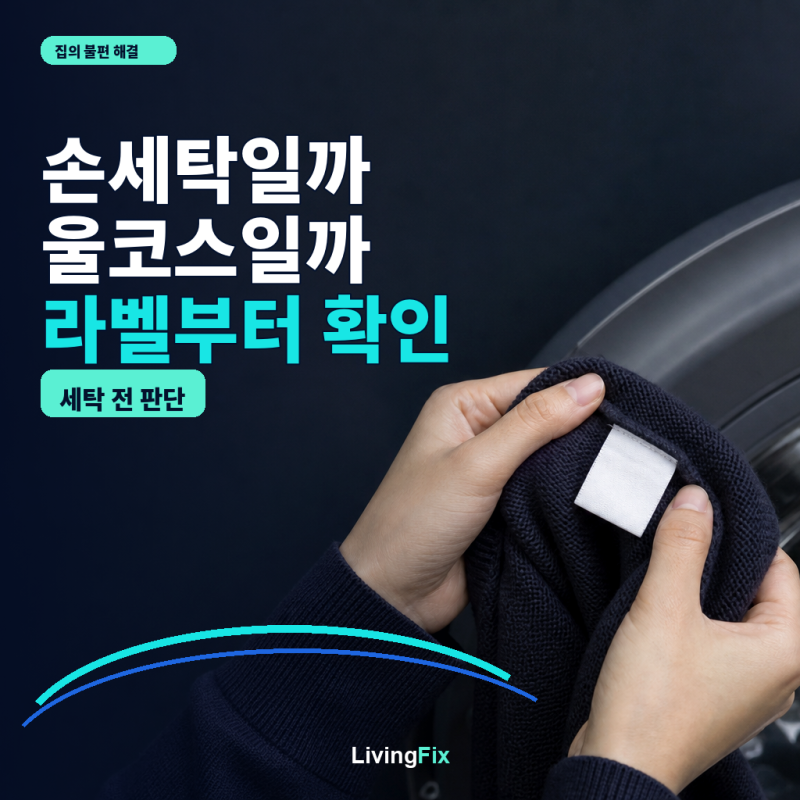 니트 세탁하는 법, 손세탁일까 울코스일까