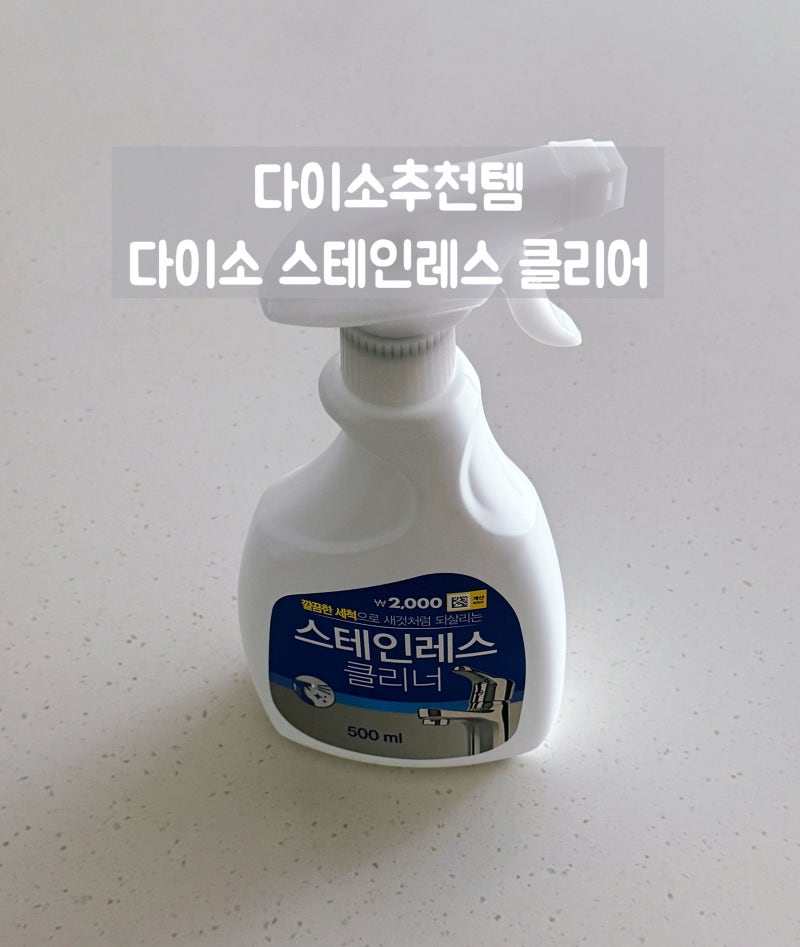 청소템추천ㅣ찌든 때 ·물때 제로! 다이소 스테인레스 클리너 후기