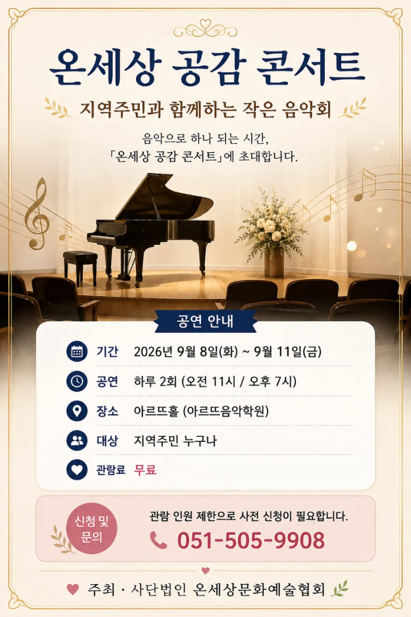 아르뜨와 사단법인 온세상이 함께하는 콘써트