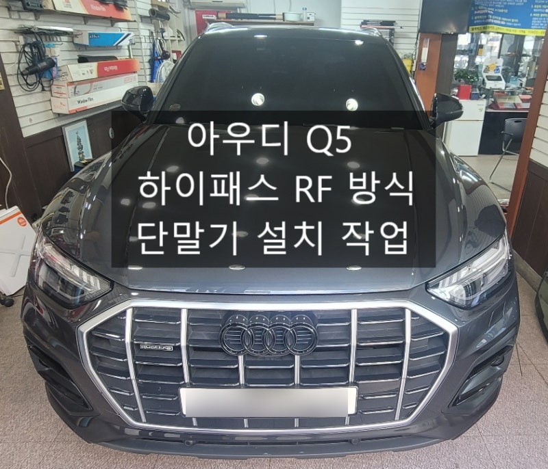 아우디 Q5 하이패스 단말기 설치 후기