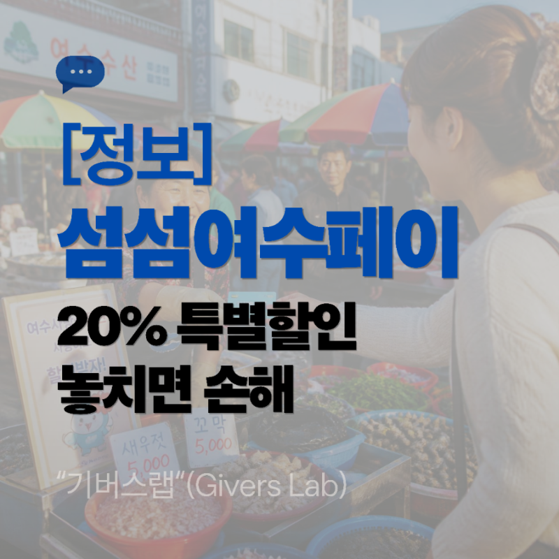 섬섬여수페이 20% 특별할인 총정리, 9월 2일 혜택 놓치지 않는 법
