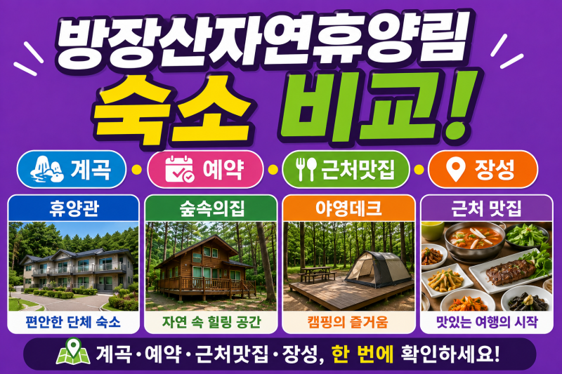방장산자연휴양림 숙소 비교! 계곡·예약·근처맛집·장성 한번에