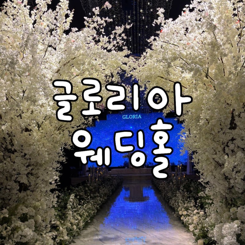 W2. 결혼준비 / 광주 웨딩홀 투어 - 글로리아웨딩홀 (견적공유O,계약O)