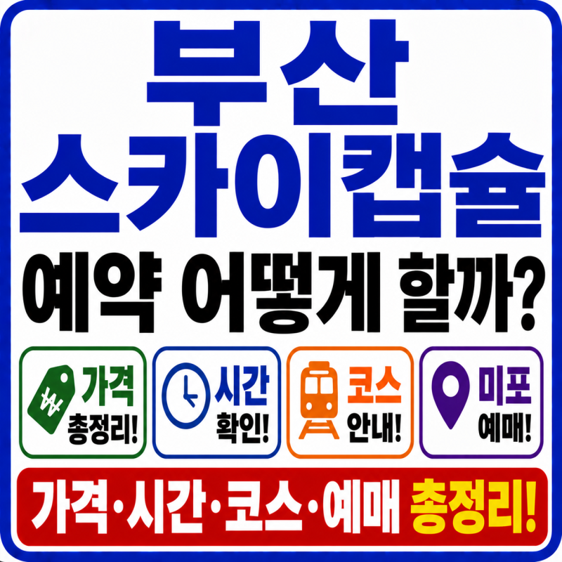 釜山天空艙怎麼預訂？價格、時間、路線、尾浦購票總整理