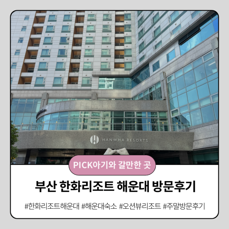 부산 해운대 한화리조트 8월 방문후기 (편의시설/조식/객실전망)