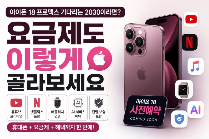 아이폰 18 사전예약 KT 요금제 이렇게 골라보세요!