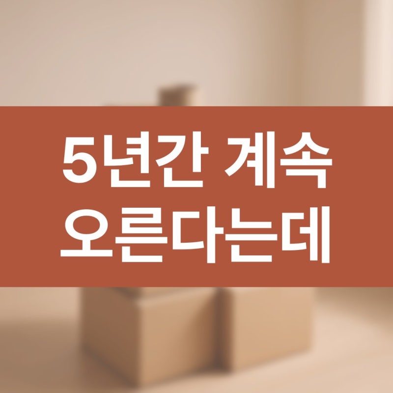 5년간 해마다 9.5퍼센트씩 오른다는데 짐 빼는 날 한전이사정산 수도세납부 계산 순서 놓치면