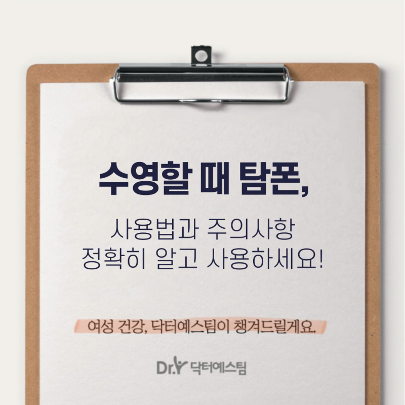 탐폰 수영장 사용해도 괜찮을까? 사용법과 주의사항
