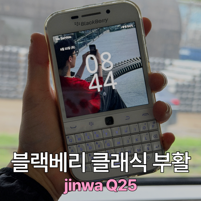 블랙베리 클래식이 안드로이드폰으로 돌아왔다? 진와 Q25