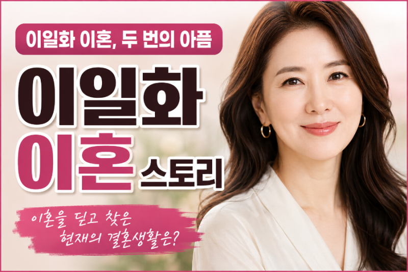 이일화 이혼, 두 번의 아픔 딛고 찾은 현재의 결혼생활